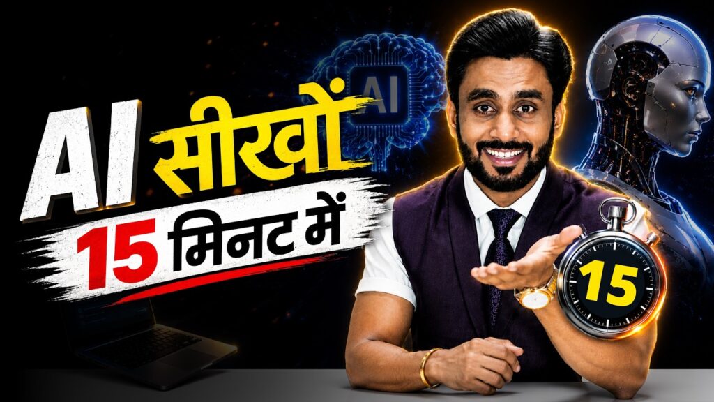 AI for Beginners : 10 मिनट का Ultimate Guide | By Mahendra Dogney